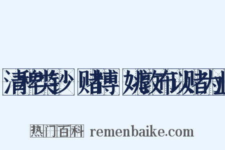 清稗类钞·赌博·姚敦布以赌为业是什么意思的图片